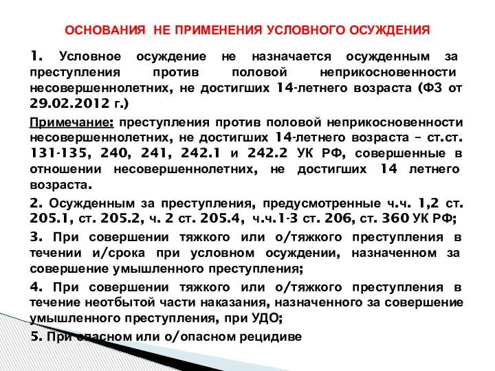 1. Условное осуждение не назначается осужденным за преступления против половой неприкосновенности несовершеннолетних,