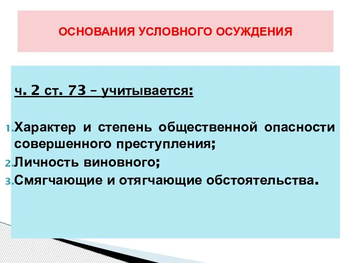 ч. 2 ст. 73 – учитывается: Характер и степень общественной опасности совершенного