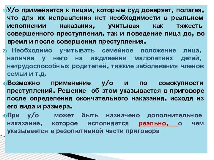 У/о применяется к лицам, которым суд доверяет, полагая, что для их исправления