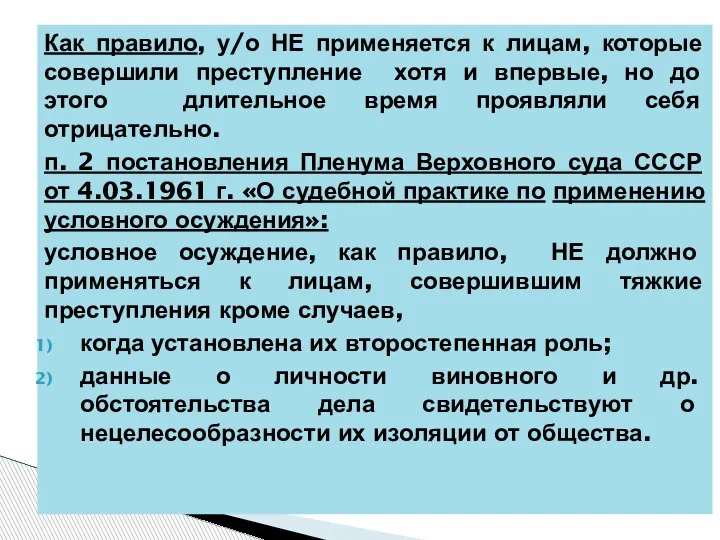 Как правило, у/о НЕ применяется к лицам, которые совершили преступление хотя и