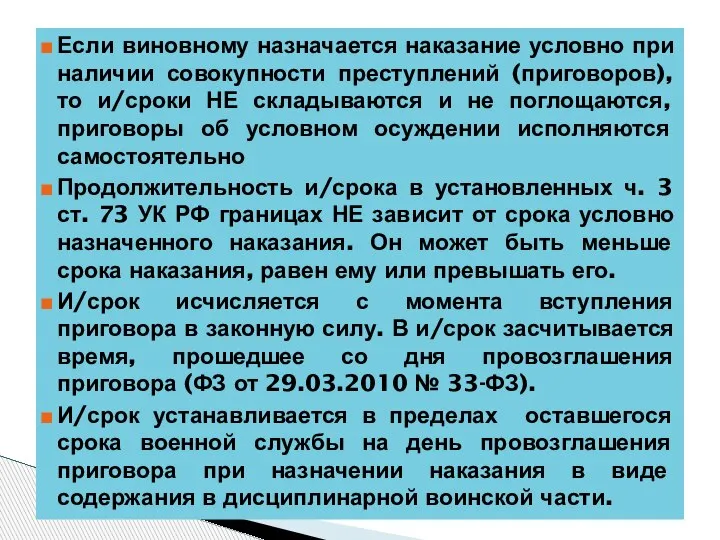 Если виновному назначается наказание условно при наличии совокупности преступлений (приговоров), то и/сроки