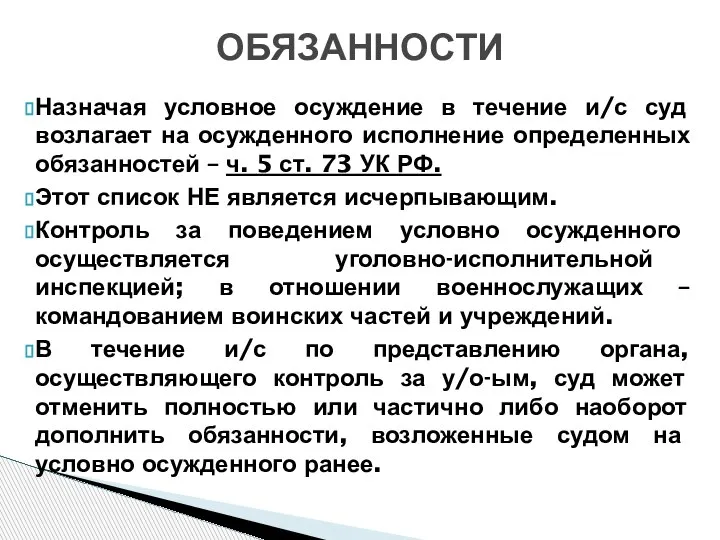 Назначая условное осуждение в течение и/с суд возлагает на осужденного исполнение определенных