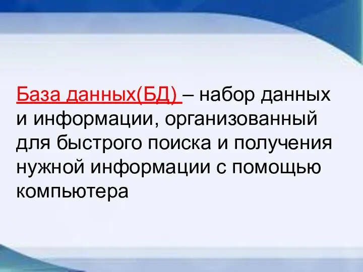 База данных(БД) – набор данных и информации, организованный для быстрого поиска и