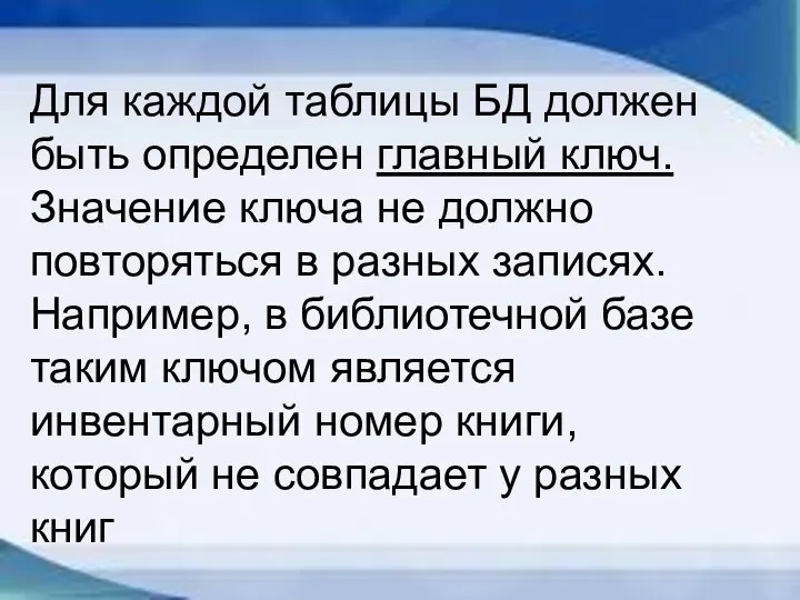 Для каждой таблицы БД должен быть определен главный ключ. Значение ключа не