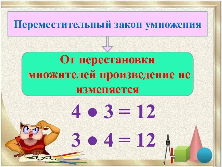 4 ● 3 = 12 3 ● 4 = 12 От перестановки