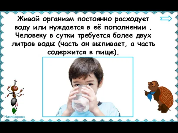 Живой организм постоянно расходует воду или нуждается в её пополнении . Человеку