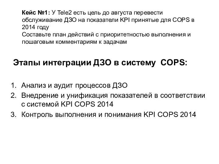 Кейс №1: У Tele2 есть цель до августа перевести обслуживание ДЗО на