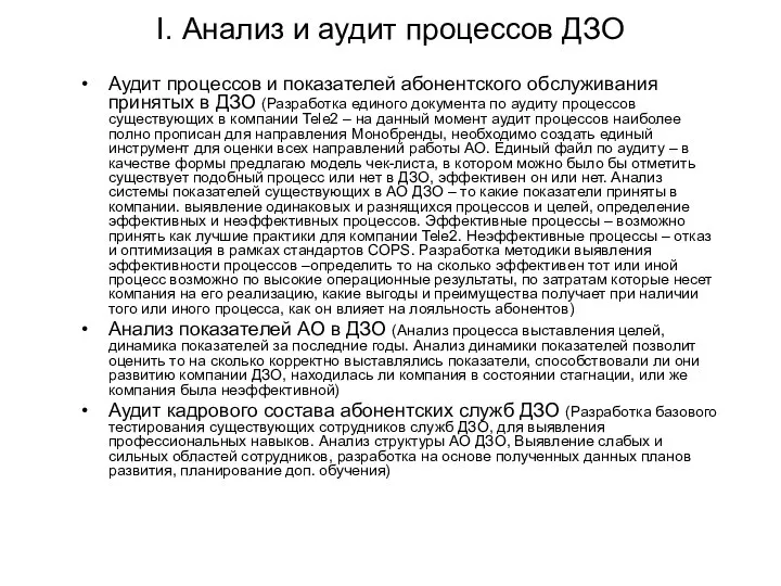 I. Анализ и аудит процессов ДЗО Аудит процессов и показателей абонентского обслуживания