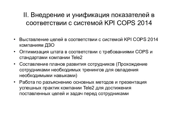 II. Внедрение и унификация показателей в соответствии с системой KPI COPS 2014