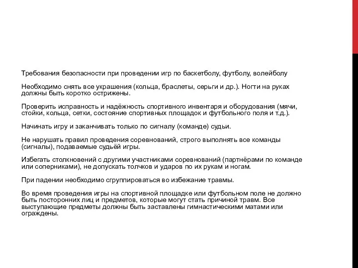 Требования безопасности при проведении игр по баскетболу, футболу, волейболу Необходимо снять все