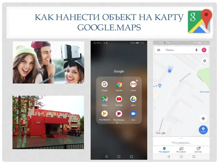 КАК НАНЕСТИ ОБЪЕКТ НА КАРТУ GOOGLE.MAPS