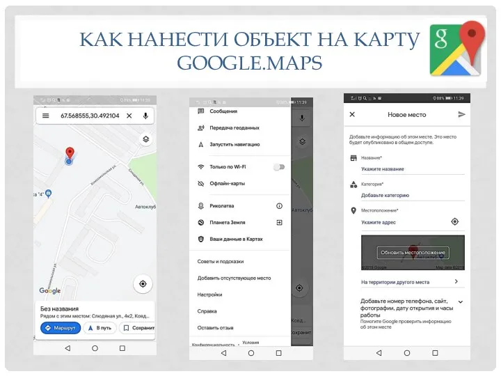 КАК НАНЕСТИ ОБЪЕКТ НА КАРТУ GOOGLE.MAPS