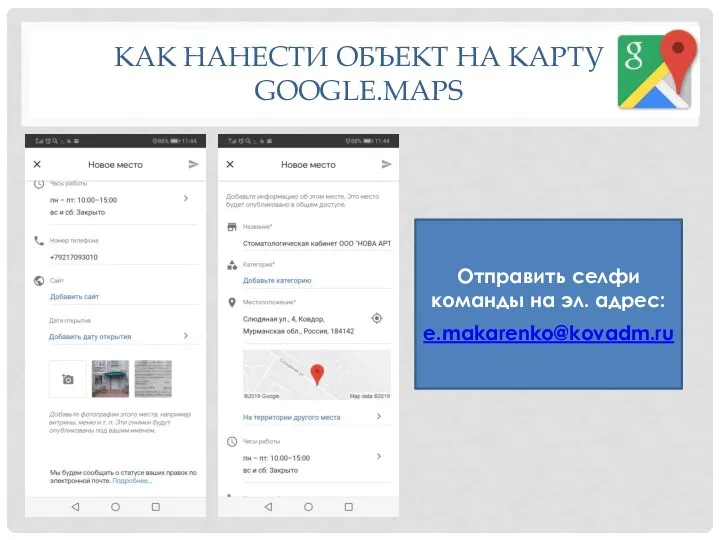 КАК НАНЕСТИ ОБЪЕКТ НА КАРТУ GOOGLE.MAPS Отправить селфи команды на эл. адрес: e.makarenko@kovadm.ru