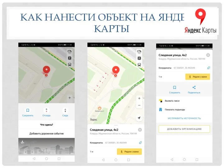 КАК НАНЕСТИ ОБЪЕКТ НА ЯНДЕКС.КАРТЫ