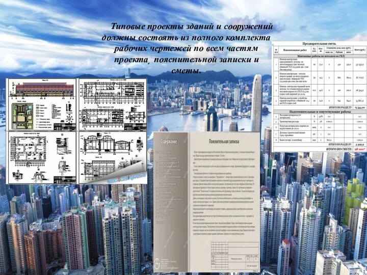 Типовые проекты зданий и сооружений должны состоять из полного комплекта рабочих чертежей