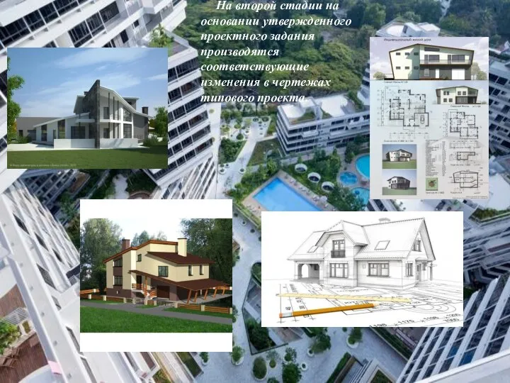 На второй стадии на основании утвержденного проектного задания производятся соответствующие изменения в чертежах типового проекта.