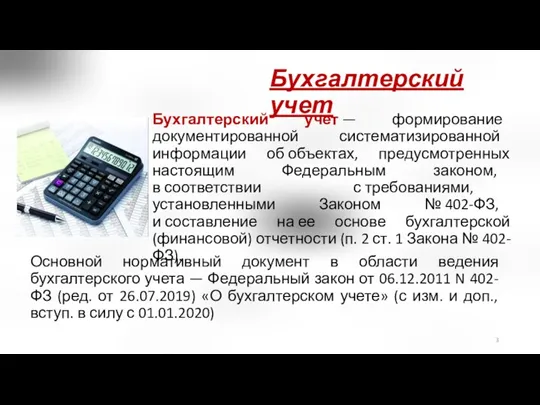 Бухгалтерский учет Бухгалтерский учет — формирование документированной систематизированной информации об объектах, предусмотренных