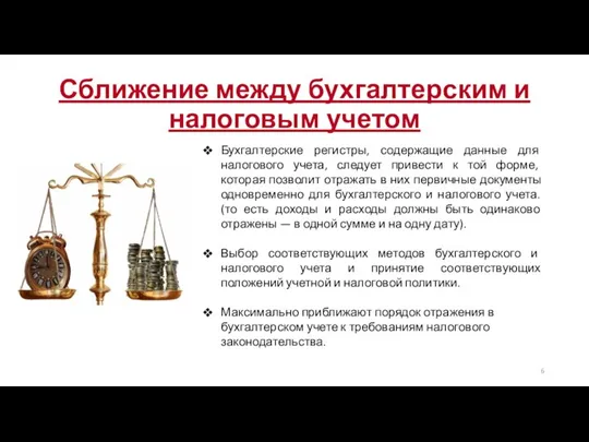 Бухгалтерские регистры, содержащие данные для налогового учета, следует привести к той форме,