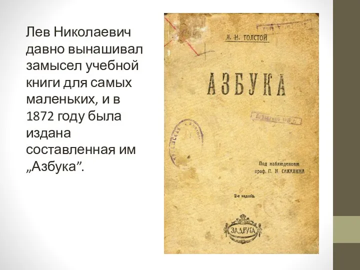 Лев Николаевич давно вынашивал замысел учебной книги для самых маленьких, и в