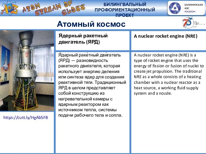 Атомный космос Я́дерный раке́тный дви́гатель (ЯРД) — разновидность ракетного двигателя, которая использует