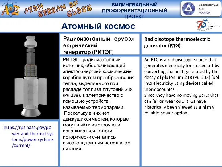 Атомный космос РИТЭГ - радиоизотопный источник, обеспечивающий электроэнергией космические корабли путем преобразования