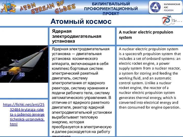 Атомный космос Ядерная электродвигательная установка — двигательная установка космического аппарата, включающая в