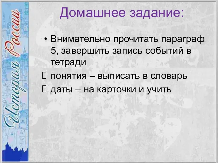 Домашнее задание: Внимательно прочитать параграф 5, завершить запись событий в тетради понятия