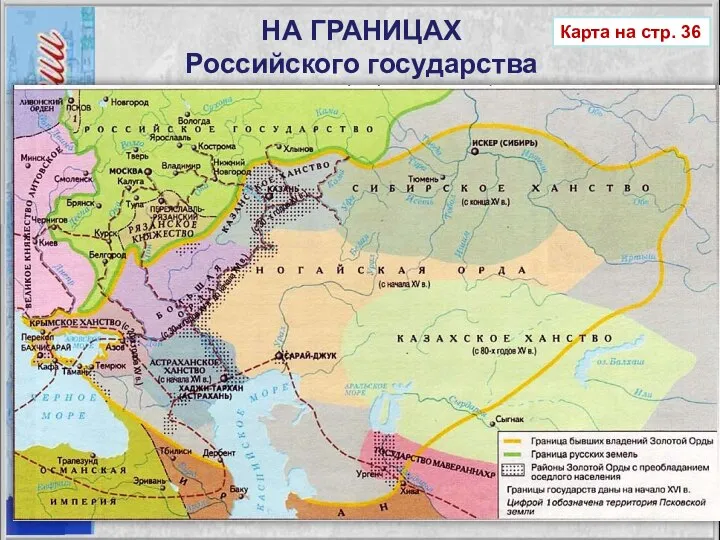 НА ГРАНИЦАХ Российского государства Карта на стр. 36