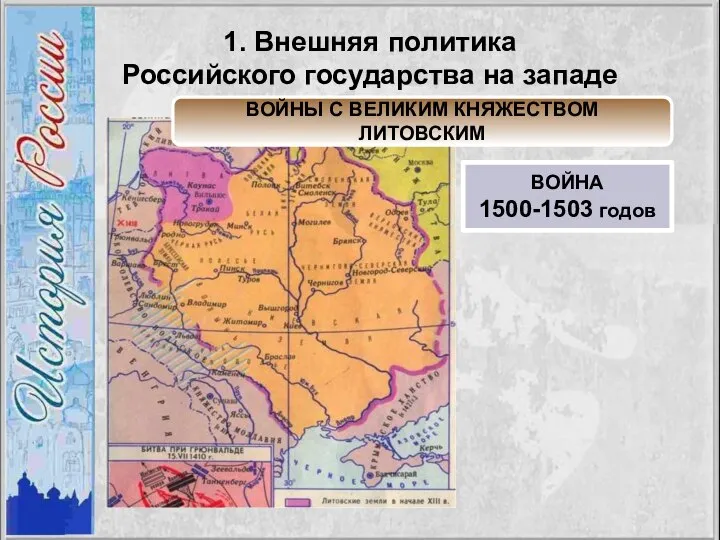 ВОЙНЫ С ВЕЛИКИМ КНЯЖЕСТВОМ ЛИТОВСКИМ ВОЙНА 1500-1503 годов 1. Внешняя политика Российского государства на западе