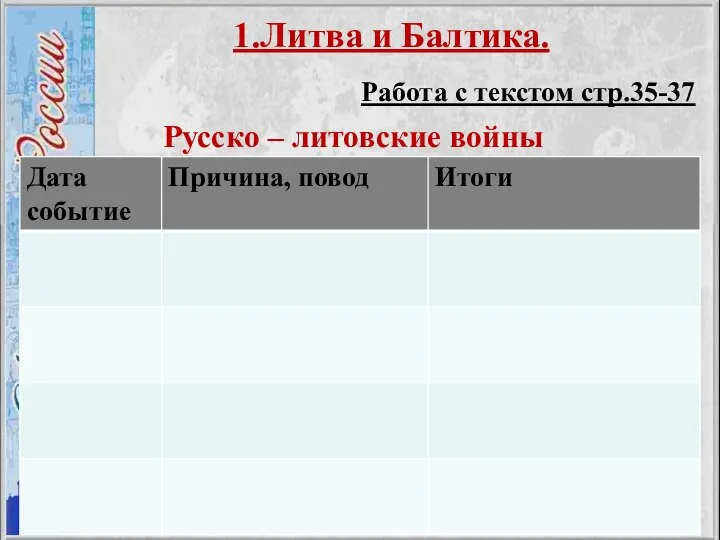 1.Литва и Балтика. Работа с текстом стр.35-37 Русско – литовские войны