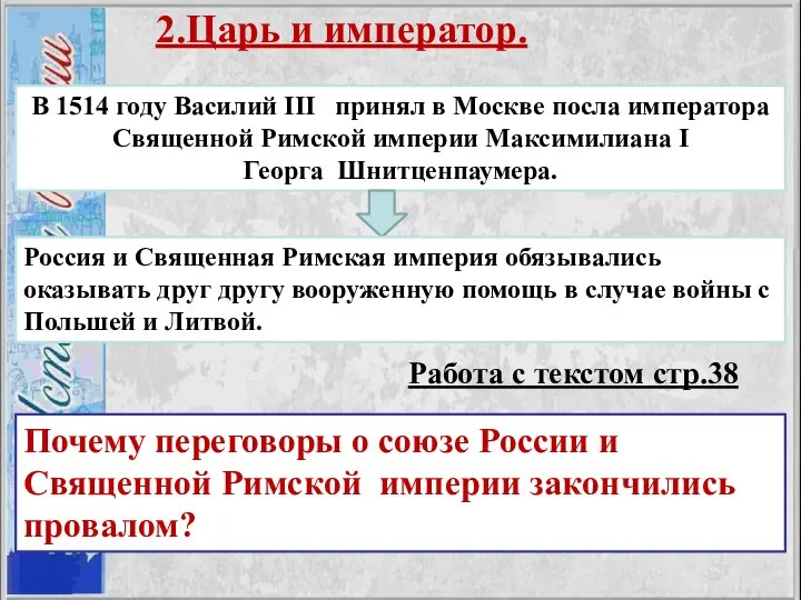 2.Царь и император. В 1514 году Василий III принял в Москве посла