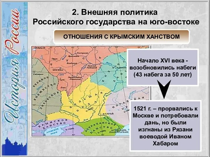 ОТНОШЕНИЯ С КРЫМСКИМ ХАНСТВОМ Начало XVI века - возобновились набеги (43 набега