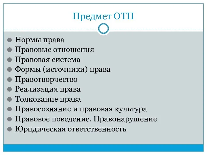 Предмет ОТП Нормы права Правовые отношения Правовая система Формы (источники) права Правотворчество