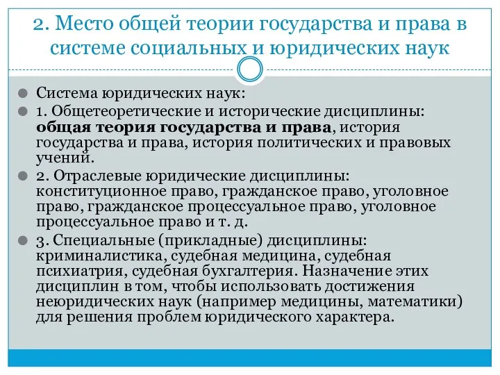 2. Место общей теории государства и права в системе социальных и юридических