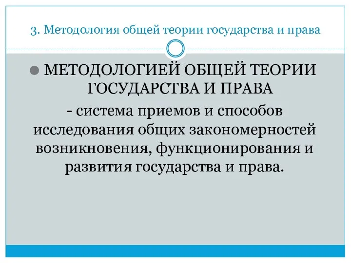 3. Методология общей теории государства и права МЕТОДОЛОГИЕЙ ОБЩЕЙ ТЕОРИИ ГОСУДАРСТВА И