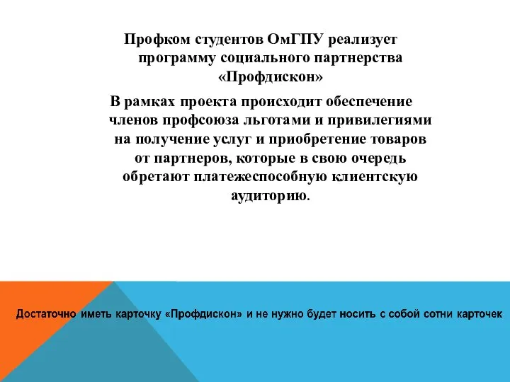 Профком студентов ОмГПУ реализует программу социального партнерства «Профдискон» В рамках проекта происходит