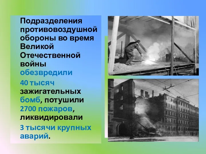 Подразделения противовоздушной обороны во время Великой Отечественной войны обезвредили 40 тысяч зажигательных