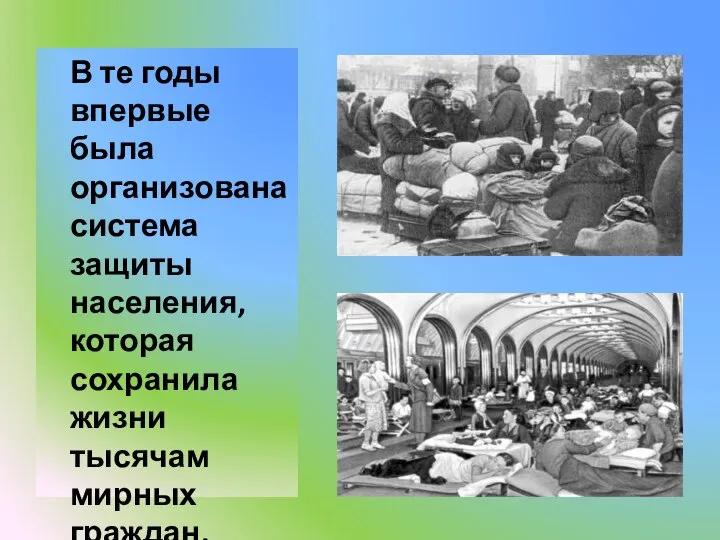 В те годы впервые была организована система защиты населения, которая сохранила жизни тысячам мирных граждан.