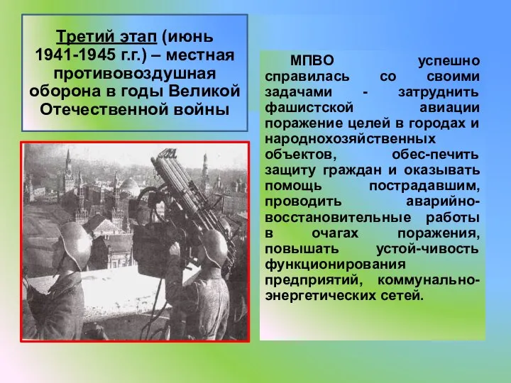 МПВО успешно справилась со своими задачами - затруднить фашистской авиации поражение целей