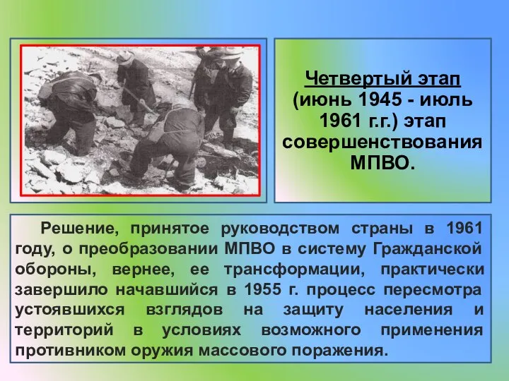 Четвертый этап (июнь 1945 - июль 1961 г.г.) этап совершенствования МПВО. Решение,