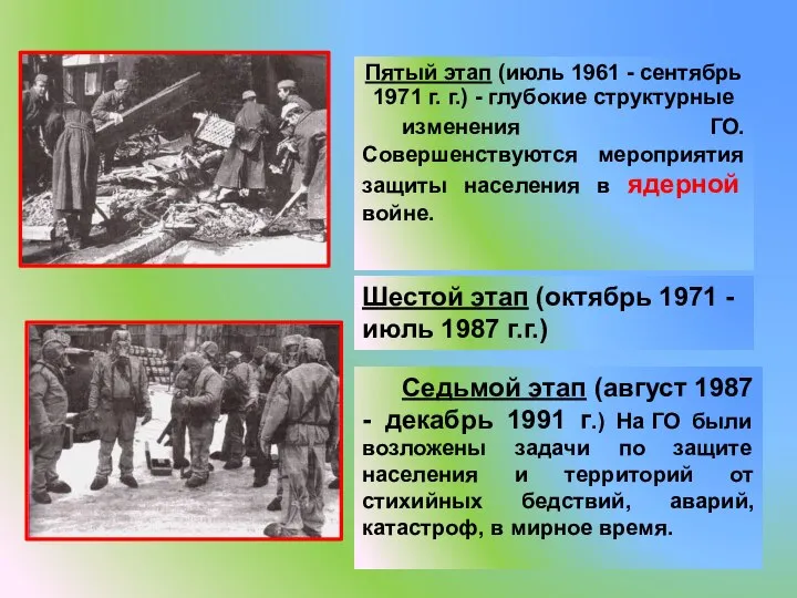 Пятый этап (июль 1961 - сентябрь 1971 г. г.) - глубокие структурные