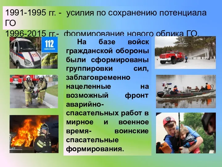 1991-1995 гг. - усилия по сохранению потенциала ГО 1996-2015 гг.- формирование нового