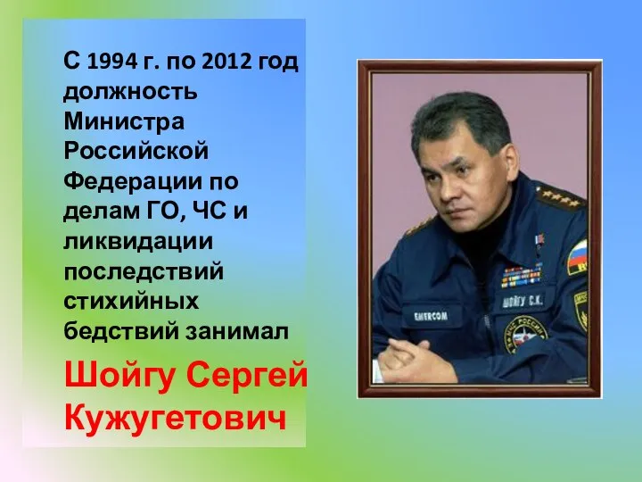 С 1994 г. по 2012 год должность Министра Российской Федерации по делам