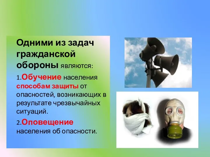 Одними из задач гражданской обороны являются: 1.Обучение населения способам защиты от опасностей,