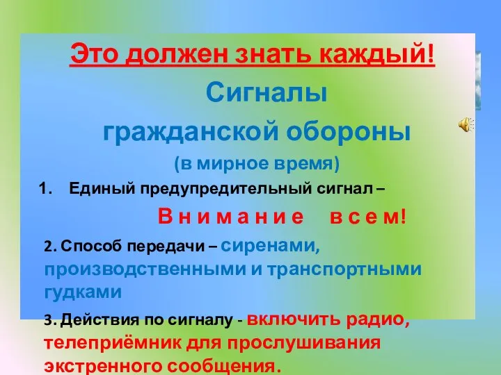 Это должен знать каждый! Сигналы гражданской обороны (в мирное время) Единый предупредительный