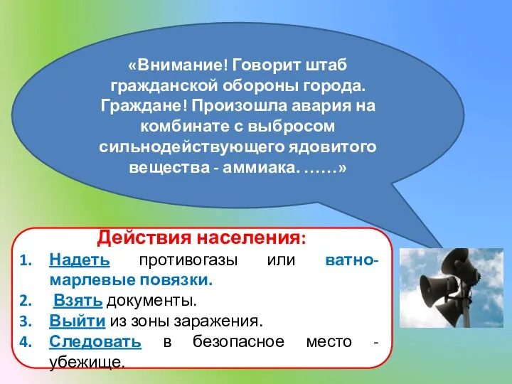 «Внимание! Говорит штаб гражданской обороны города. Граждане! Произошла авария на комбинате с