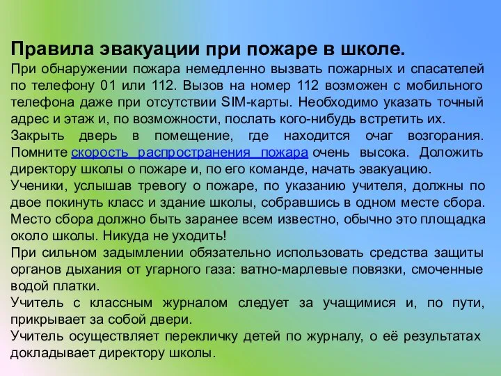 Правила эвакуации при пожаре в школе. При обнаружении пожара немедленно вызвать пожарных