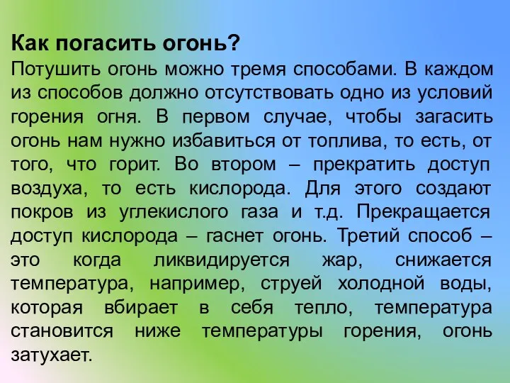 Как погасить огонь? Потушить огонь можно тремя способами. В каждом из способов