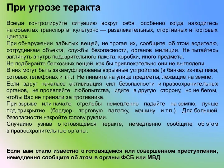 При угрозе теракта Всегда контролируйте ситуацию вокруг себя, особенно когда находитесь на