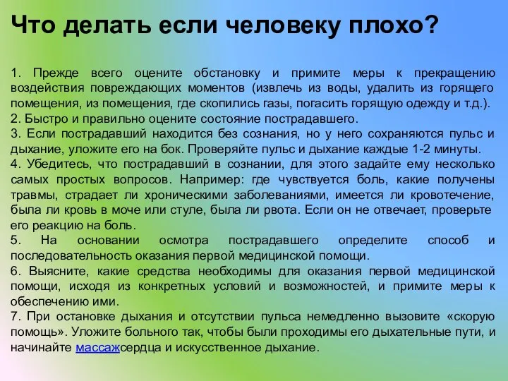 Что делать если человеку плохо? 1. Прежде всего оцените обстановку и примите